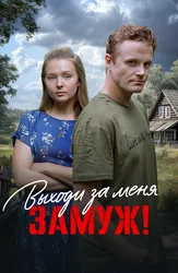 Выходи за меня замуж!