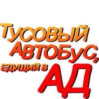 Фильм Тусовый автобус, едущий в ад