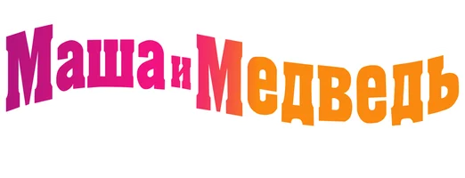 Мультфильм Маша и Медведь. Новогоднее настроение смотреть онлайн