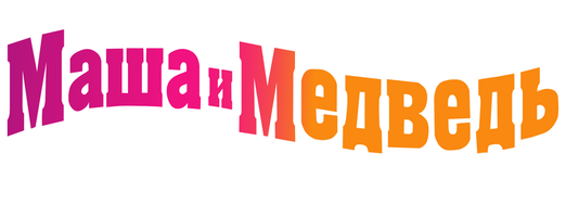 Маша и Медведь. Новогоднее настроение