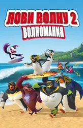 Лови волну 2: ВолноМания