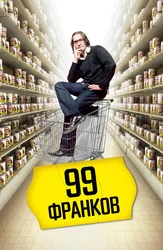99 франков
