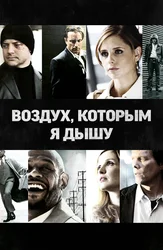 Воздух, которым я дышу