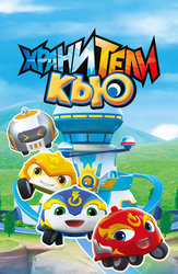 Хранители Кью