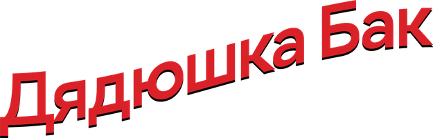 Фильм Дядюшка Бак
