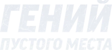 Фильм Гений пустого места смотреть онлайн