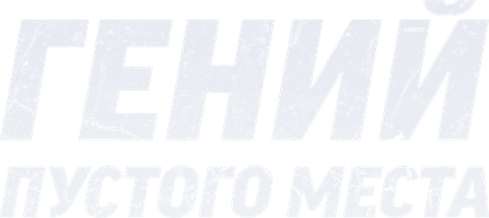 Гений пустого места (Фильм 2011)