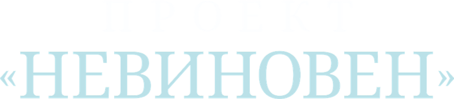 Проект «Невиновен» 1 сезон 1 серия - Настоящий Андерсон Жан-Луи