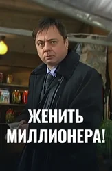 Женить миллионера!