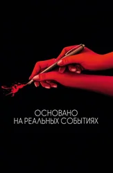 Основано на реальных событиях