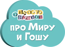 Просто о важном. Про Миру и Гошу 1 сезон 21 серия - Будь собой смотреть онлайн