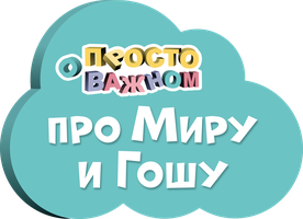 Просто о важном. Про Миру и Гошу 1 сезон 12 серия - Что такое красота? смотреть онлайн