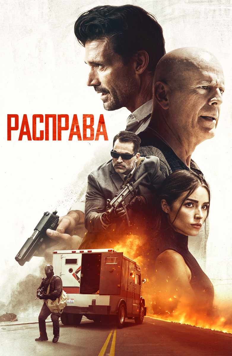 Расправа (Фильм 2018) смотреть онлайн бесплатно трейлеры и описание