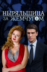 Ныряльщица за жемчугом