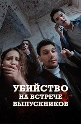 Убийство на встрече выпускников