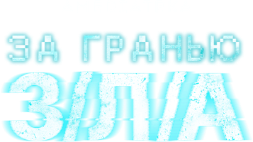 За гранью З/Л/А (Фильм 2024)