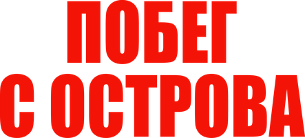 Фильм Побег с острова