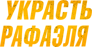 Украсть Рафаэля (Фильм 2021)