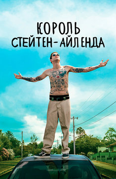Король Стейтен-Айленда