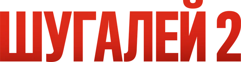 Фильм Шугалей 2 смотреть онлайн