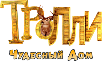 Фильм Тролли: Чудесный дом