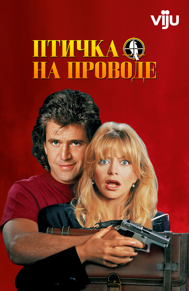 Птичка на проводе (Фильм 1990) смотреть онлайн бесплатно трейлеры и описание