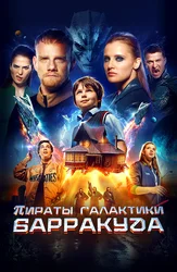 Пираты галактики Барракуда