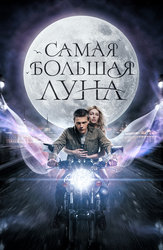 Самая большая луна