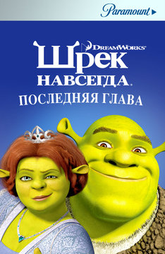 Шрек навсегда