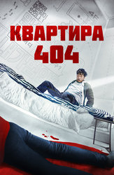 Квартира 404