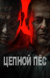 Цепной пес