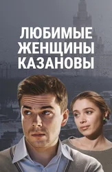 Любимые женщины Казановы