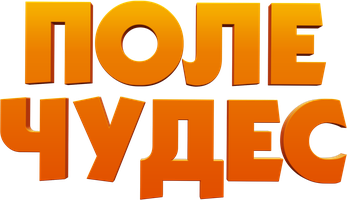 Фильм Поле чудес