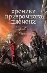 Хроники призрачного племени