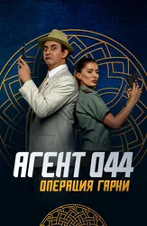 Агент 044: Операция Гарни