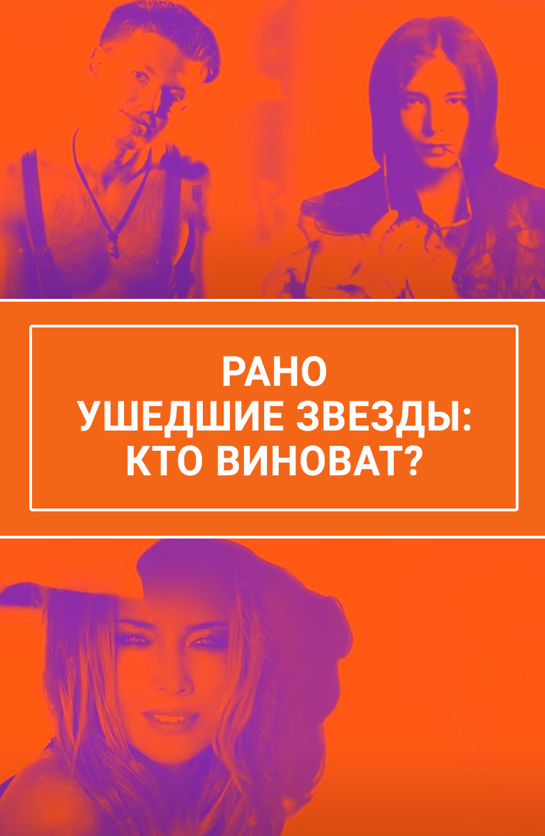 Рано ушедшие звезды: кто виноват?