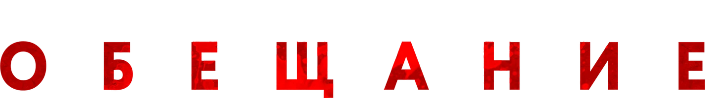 Обещание (фильм 2022)