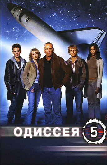 Одиссея 5 постер