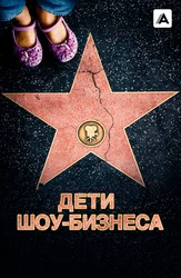 Дети шоу-бизнеса