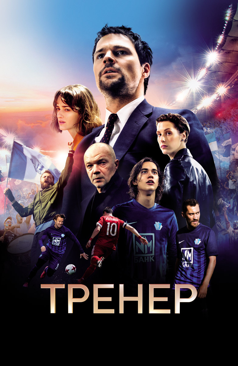 Тренер (2018) смотреть онлайн бесплатно фильм в хорошем HD 1080 / 720  качестве