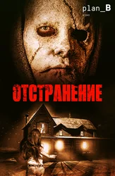 Отстранение