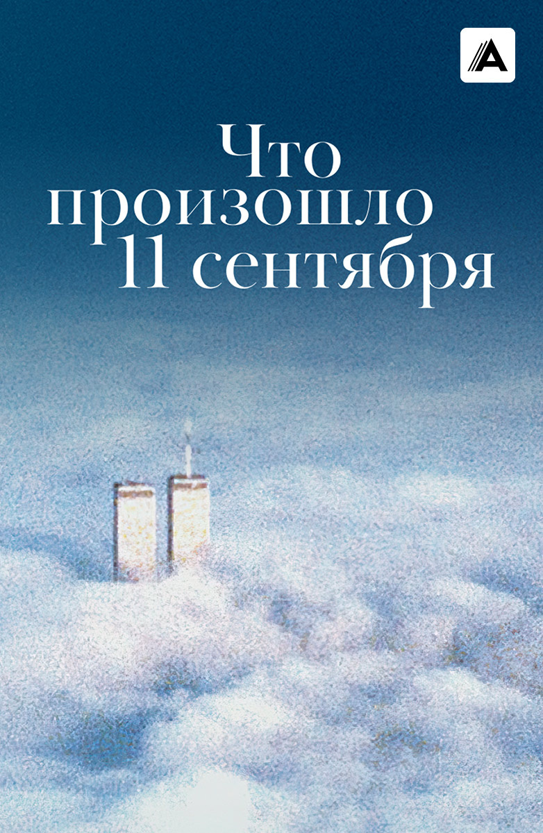 Что произошло 11 сентября (2019) смотреть онлайн фильм в хорошем HD качестве