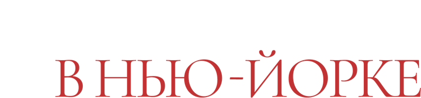 Фильм Осень в Нью-Йорке смотреть онлайн