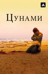 Цунами