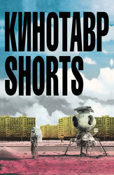 Кинотавр Shorts