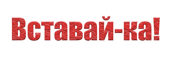 Вставай-ка! 1 сезон 5 серия - Прыгай!