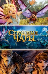 Странные чары