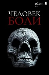 Человек боли