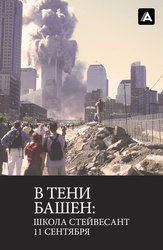 В тени башен: Школа Стайвесант 11 сентября