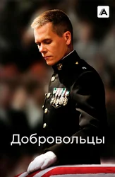 Добровольцы